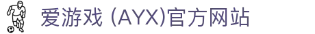 AYX爱游戏国际官网